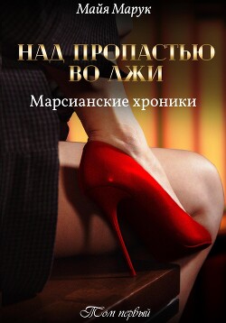 Над пропастью во лжи. Том 1 - Марук Майя