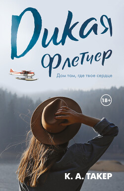 Читать книгу Дикая Флетчер
