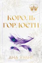 Король гордости (ЛП) - Хуан Ана