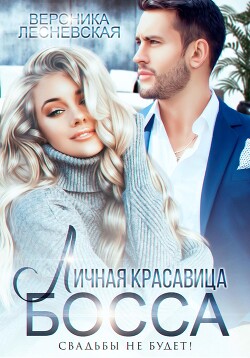 Читать книгу Личная красавица босса. Свадьбы не будет!, автор Лесневская Вероника Личная красавица босса. Свадьбы не будет! - Лесневская Вероника