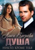 Душа. Никто, кроме тебя - Селезнёва Алиса