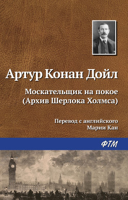 Москательщик на покое - Дойл Артур Игнатиус Конан
