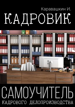 Кадровик. Самоучитель кадрового делопроизводства - Каравашкин И.