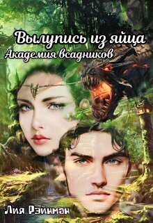Вылупись из яйца. Академия всадников (СИ) - Рэйнман Лия