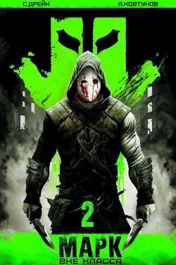 Читать книгу Марк 2 (СИ)