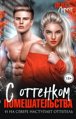 С оттенком помешательства (СИ) - Лорен Лена