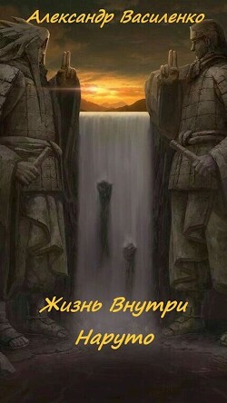 Жизнь внутри Наруто (СИ) - Василенко Александр