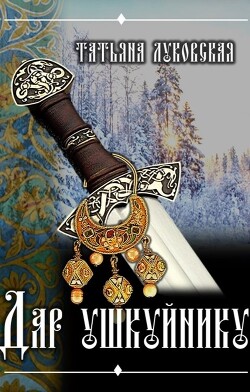 Дар ушкуйнику (СИ) - Луковская Татьяна