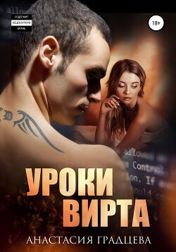 Уроки вирта (СИ) - Градцева Анастасия
