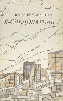 Читать книгу Я — следователь, автор Москвитин Валерий Андреевич Я — следователь - Москвитин Валерий Андреевич