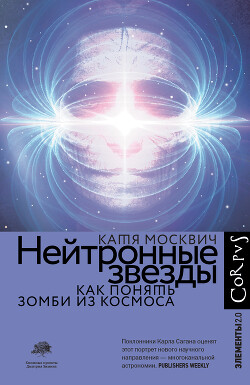 Читать книгу Нейтронные звезды. Как понять зомби из космоса, автор Москвич Катя Нейтронные звезды. Как понять зомби из космоса - Москвич Катя
