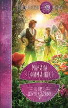 Не злите добрую колдунью! - Ефиминюк Марина Владимировна