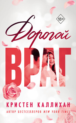 Читать книгу Дорогой враг, автор Каллихан Кристен Дорогой враг - Каллихан Кристен