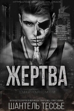 Жертва (ЛП) - Тессье Шантель