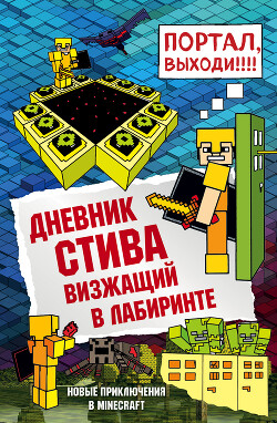 Дневник Стива. Визжащий в лабиринте - Minecraft Family