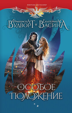 Особое положение - Васина Екатерина