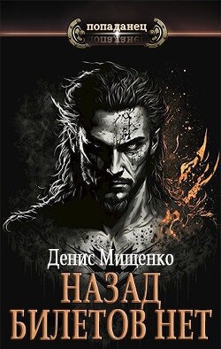 Читать книгу Назад билетов нет (СИ), автор Мищенко Денис Владимирович Назад билетов нет (СИ) - Мищенко Денис Владимирович