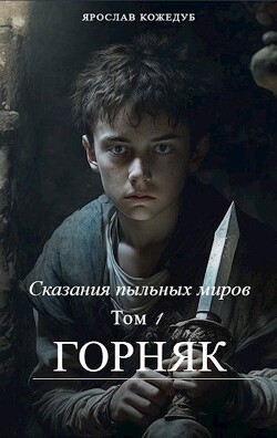 Читать книгу Сказания пыльных миров. Горняк (СИ)