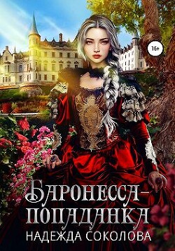 Баронесса-попаданка (СИ) - Соколова Надежда