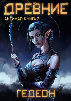 Древние - Гедеон Александр и Евгения