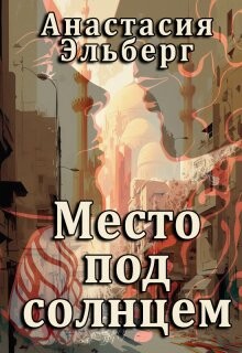 Место под солнцем (СИ) - Эльберг Анастасия Ильинична