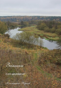 Записки охотника - Корнеев Константин