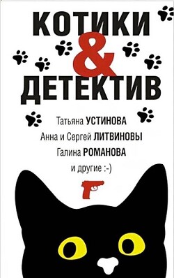 Котики&Детектив - Логунова Елена