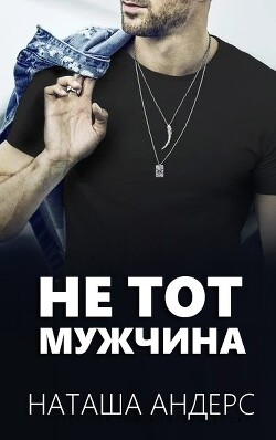 Не тот мужчина (ЛП) - Андерс Наташа