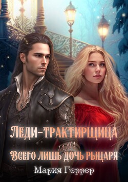 Леди-трактирщица, или Всего лишь дочь рыцаря - Геррер Мария