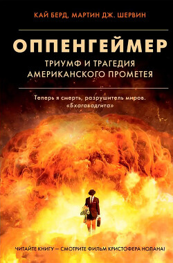 Читать книгу Оппенгеймер. Триумф и трагедия Американского Прометея, автор Берд Кай Оппенгеймер. Триумф и трагедия Американского Прометея - Берд Кай