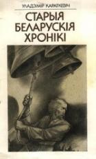 Кастусь Каліноўскі - Караткевіч Уладзімір Сямёнавіч