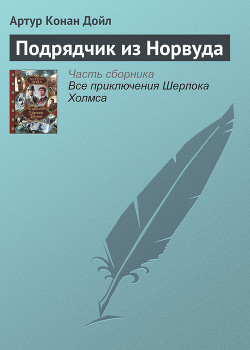 Читать книгу Подрядчик из Норвуда