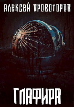 Читать книгу Глафира (СИ), автор Провоторов Алексей Глафира (СИ) - Провоторов Алексей