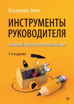 Инструменты руководителя. Понимай людей, управляй людьми - Зима Владимир Ильич