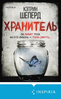 Читать книгу Хранитель, автор Шеперд Кэтрин Хранитель - Шеперд Кэтрин