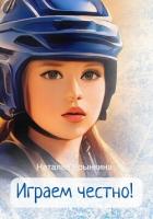 Читать книгу Играем честно!, автор Крынкина Наталья Играем честно! - Крынкина Наталья