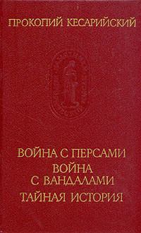 Война с вандалами - Кесарийский Прокопий