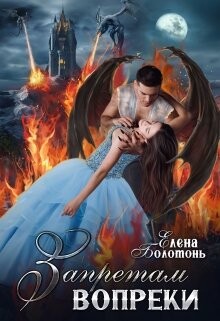 Читать книгу Запретам вопреки (СИ), автор Болотонь Елена Запретам вопреки (СИ) - Болотонь Елена