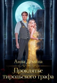 Читать книгу Проклятье тирольского графа (СИ), автор Демина Анна Проклятье тирольского графа (СИ) - Демина Анна