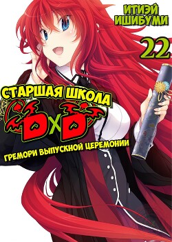 Гремори выпускного (ЛП) - Ишибуми Иссей