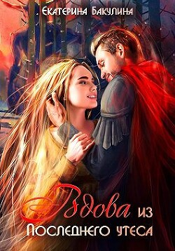 Вдова из Последнего утеса (СИ) - Бакулина Екатерина <span class="__cf_email__" data-cfemail="5634373d233a3f383778333d372233243f383716313b373f3a7835393b">[email 