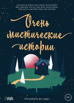 Очень мистические истории - Поезд Ольга