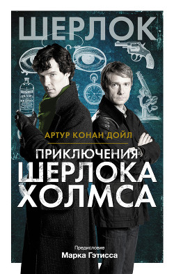 Читать книгу Приключения Шерлока Холмса, автор Дойл Артур Игнатиус Конан Приключения Шерлока Холмса - Дойл Артур Игнатиус Конан