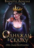 Однажды в сказку. (Не) Злая королева - Донская Виолетта