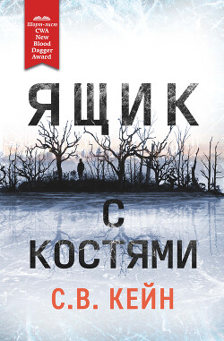 Читать книгу Ящик с костями, автор Кейн С.В. Ящик с костями - Кейн С.В.