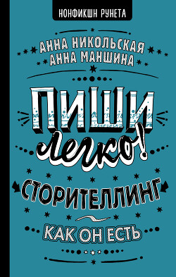 Пиши легко! Сторителлинг – как он есть - Никольская-Эксели Анна Олеговна