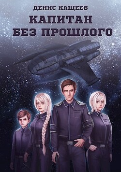 Капитан без прошлого (СИ) - Кащеев Денис