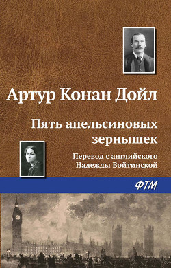 Читать книгу Пять зернышек апельсина