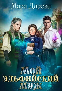 Мой эльфийский муж (СИ) - Дарова Мара