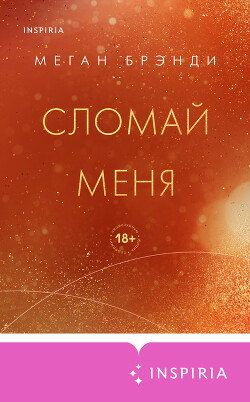 Читать книгу Сломай меня, автор Брэнди Меган Сломай меня - Брэнди Меган